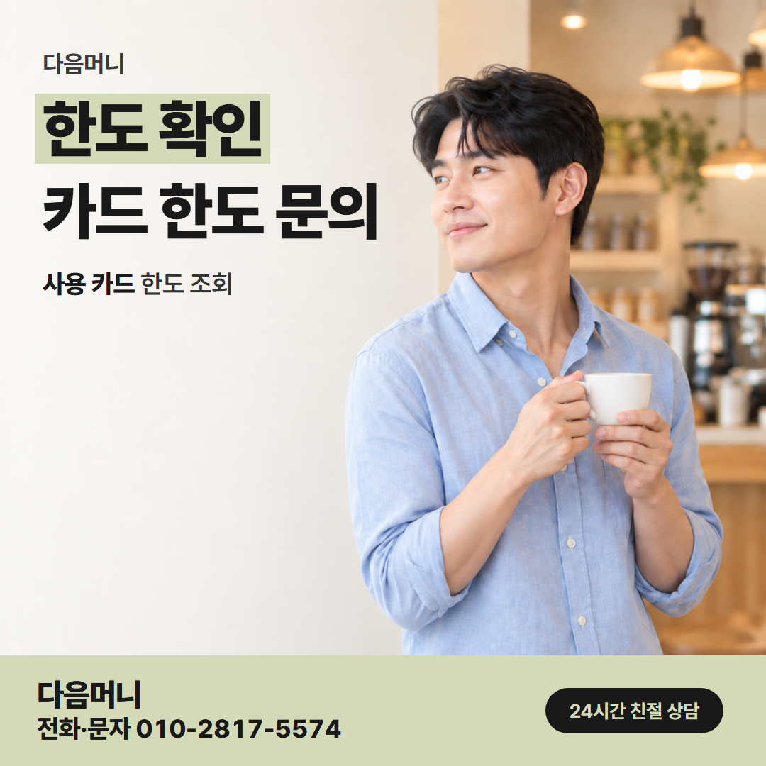 다음머니 쿠팡카드깡 쿠팡 결제 금액이 빠진 남은 한도