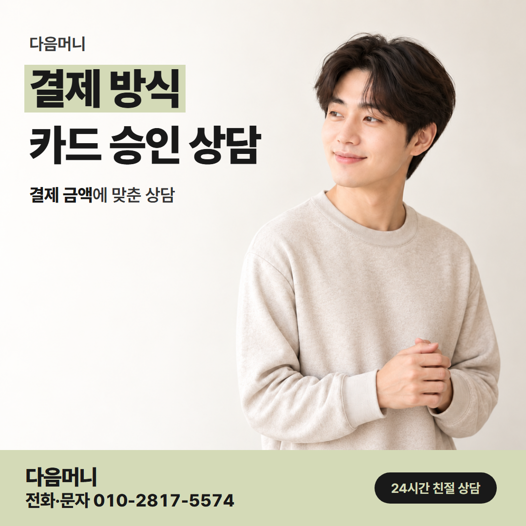 다음머니 쿠팡카드깡 카드사 승인으로 이어지는 결제 금액